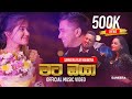 Sameera Weerawarna Mata Oya මට ඔයා මගේ පණ වගේ Ft Kavindya Adikari Official