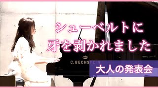 Download lagu この曲を選んで本気で後悔しました【シューベルト即興曲Op.142-2】大人の発表会 mp3