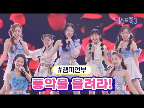 챔피언부 - 풍악을 울려라!(미스트롯3 240104 방송)