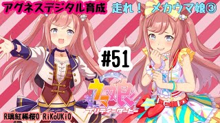 8/3 ウマ娘 アグネスデジタル育成#51 走れ！ メカウマ娘③