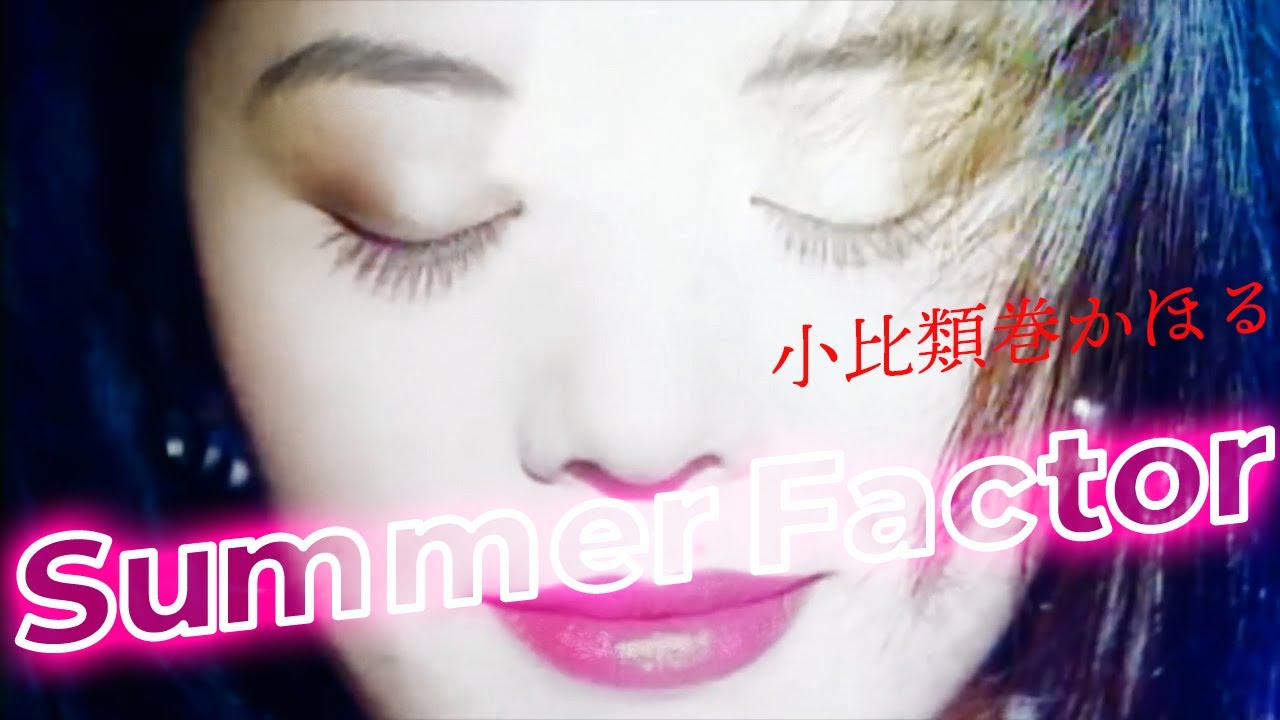 SUMMER FACTOR / 小比類巻かほる