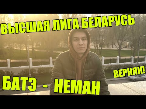БАТЭ - НЕМАН ВЫСШАЯ ЛИГА МЫСЛИ / БЕЛАРУСЬ.ФУТБОЛ.ОБЗОР