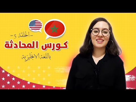 مهارة المحادثة بالانجليزية