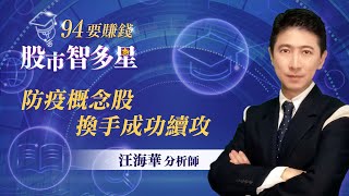 防疫概念股 換手成功續攻