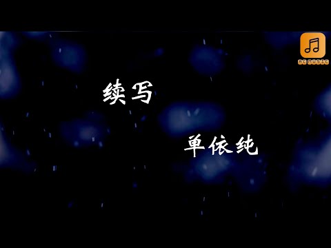 单依纯 - 续写 『余生续写的诗 每一笔都是你的名字 再重来一次 也会记得爱你这件事』【动态歌词Lyrics】