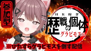 【モンハンワイルズ】参加型！極熱重鎧グラビモスをひたすら周回！この機会にみんなでＨＲをあげまくろう！【Steam】