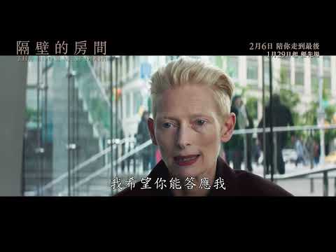 《隔壁的房間》預告片：官方預告