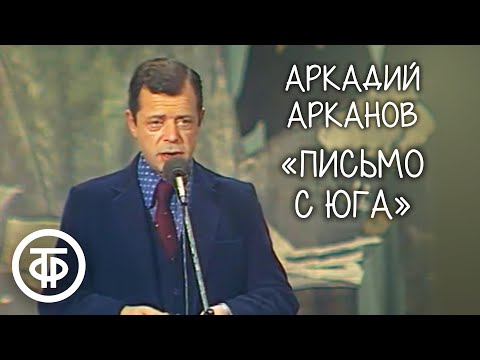 "Письмо с юга" Аркадий Арканов (1982)