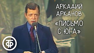 "Письмо с юга" Аркадий Арканов (1982)