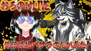 【第8回】鍛治砥場バサラさんが来た!!【おろのけLIVE】