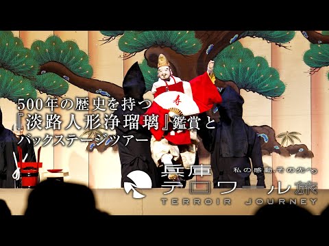 500年の歴史を持つ「淡路人形浄瑠璃」鑑賞とバックステージツアー