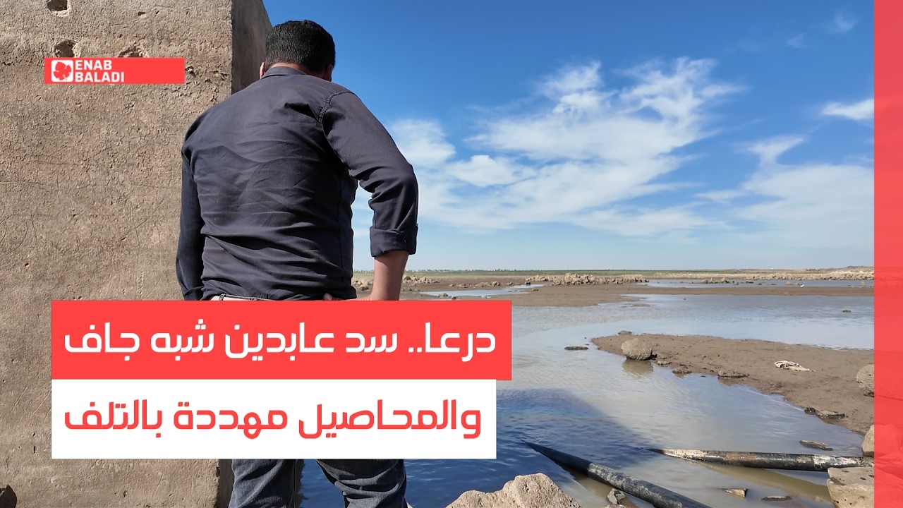 درعا.. سد عابدين شبه جاف والمحاصيل مهددة بالتلف