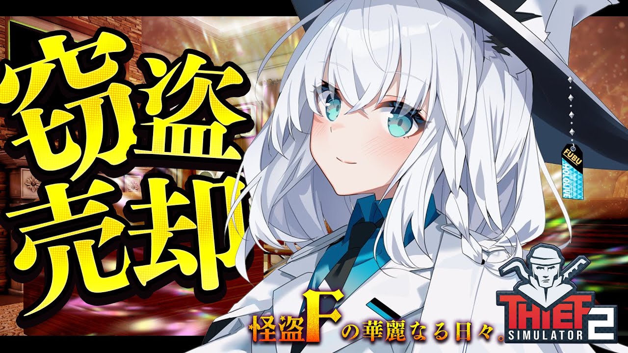 【Thief Simulator 2】あなたの家の家財を売却させていただきます。怪盗F【ホロライブ/白上フブキ】