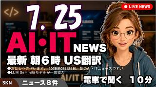 【最新】7月25日 朝のAI・IT音声ニュース｜今日の話題を“話せるネタ”に変える１０分