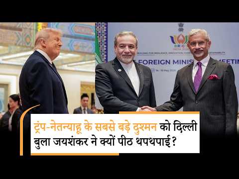 Jaishankar appreciated Iranian FM Araghchil  ट्रंप चीन में बैठकर धमका रहे थे, इधर दिल्ली में जयशंकर-ईरानी विदेश मंत्री हाथ मिला रहे थे
