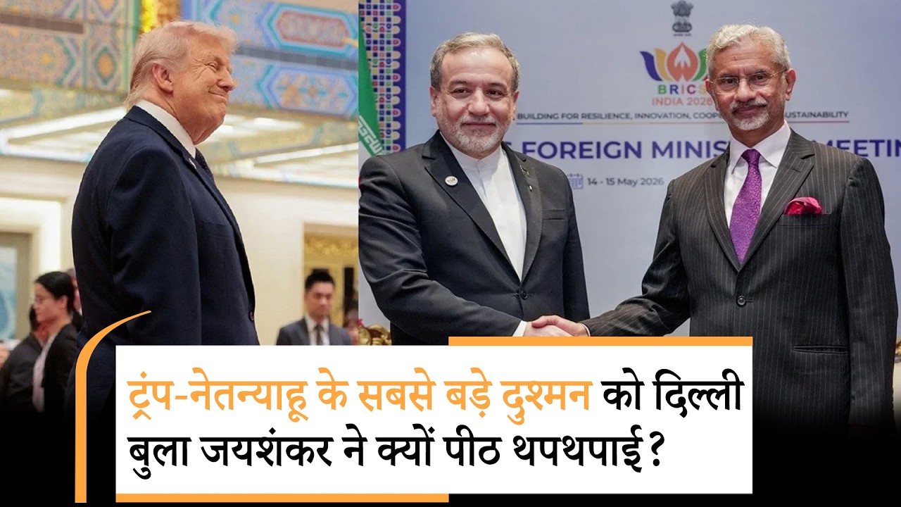 Jaishankar appreciated Iranian FM Araghchil  ट्रंप चीन में बैठकर धमका रहे थे, इधर दिल्ली में जयशंकर-ईरानी विदेश मंत्री हाथ मिला रहे थे