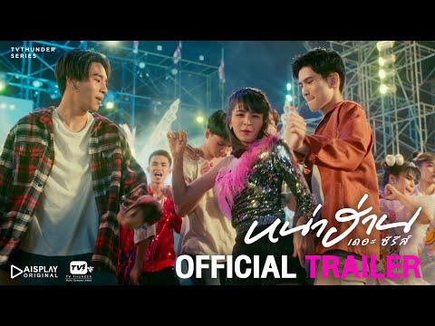 Thumbnail for video: [Trailer] หน่าฮ่านเดอะซีรีส์