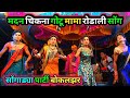 Bokalzar Rodali Songade Madan Chikana Gotu Mama Songade Rodali बोकलझर सोगाडी