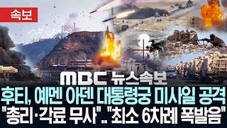 Download lagu [속보] 후티, 예멘 아덴 대통령궁 미사일 공격..'총리·각료 무사', '최소 6차례 폭발음' - [MBC뉴스속보] MBC뉴스 2026년 10월 16일 mp3