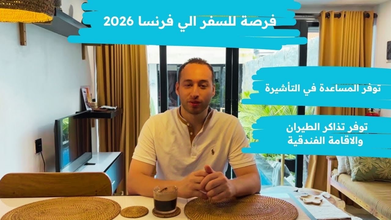 فرصة للسفر الي فرنسا 2026 / توفر المساعدة في التأشيرة وتداكر الطيران والاقامة ا