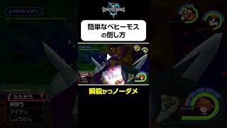 【ベヒーモスの簡単な倒し方】#shorts  #kingdomhearts #squareenix #キングダムハーツ20周年