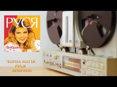 Руся - Чорна Магiя