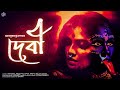RadioMilan Debi Prabhat Kumar Mukhopadhyay Bengali Audio Story Social Drama