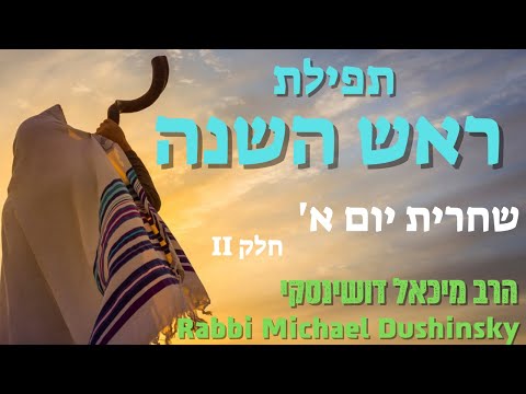 ראש השנה שחרית א'_2 מתוקן מיכאל דושינסקי Rosh Hashana Shacharit 1st-Day_2 CORRECT Michael Dushinsky