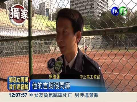 慣竊偷遍各高中 栽在教官獅吼功