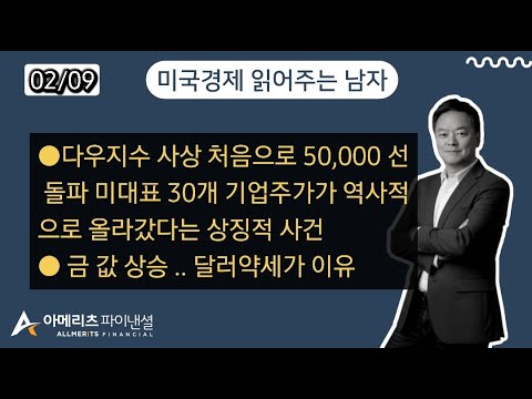 Y미국경제 읽어주는 남자 (경제남) 2026년 2월 09일 월요일