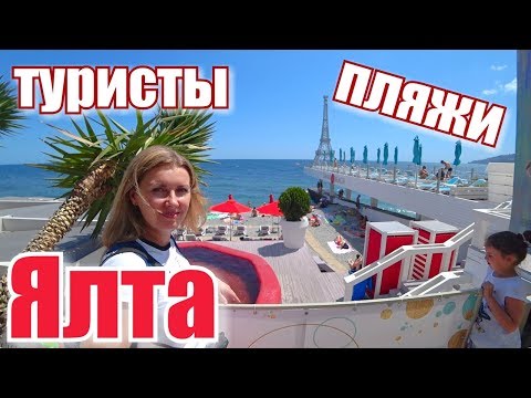 Туристы из Киева: Думали людей вообще не будет! Ялта 2019. Пляжи Ялты, цены! Отдых в Крыму сегодня