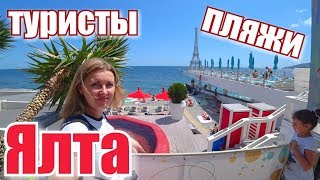 Туристы из Киева: Думали людей вообще не будет! Ялта 2019. Пляжи Ялты, цены! Отдых в Крыму сегодня