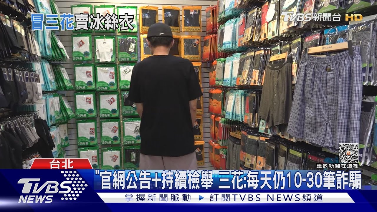 詐騙+1！遭冒名售「女內衣、冰絲襪」　三花：沒賣