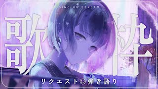 〖歌枠┆singing stream〗 リクエスト◎弾き語り🎐〖魂〃たましぃ/VTuber〗 #たましぃ服着ろ
