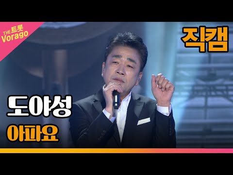 [세로 직캠]도야성¸ 아파요 | 트롯쇼 220523