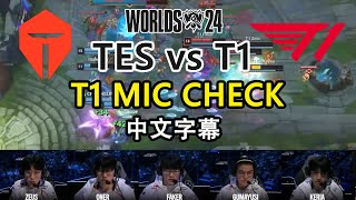 [閒聊] 世界賽 TES VS T1 MIC CHECK