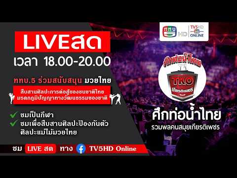 	 ศึกท่อน้ำไทย เกียรติเพชร TKO