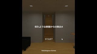 【脱出ゲーム】似たような部屋からの脱出4【北村恵】