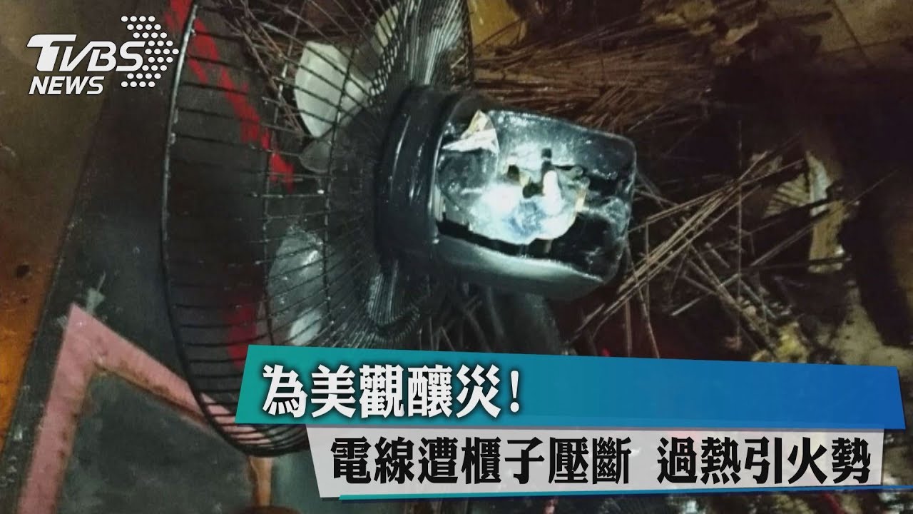 為美觀釀災!電線遭櫃子壓斷 過熱引火勢