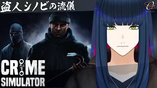 【Crime Simulator】夜明けのシノビ窃盗団