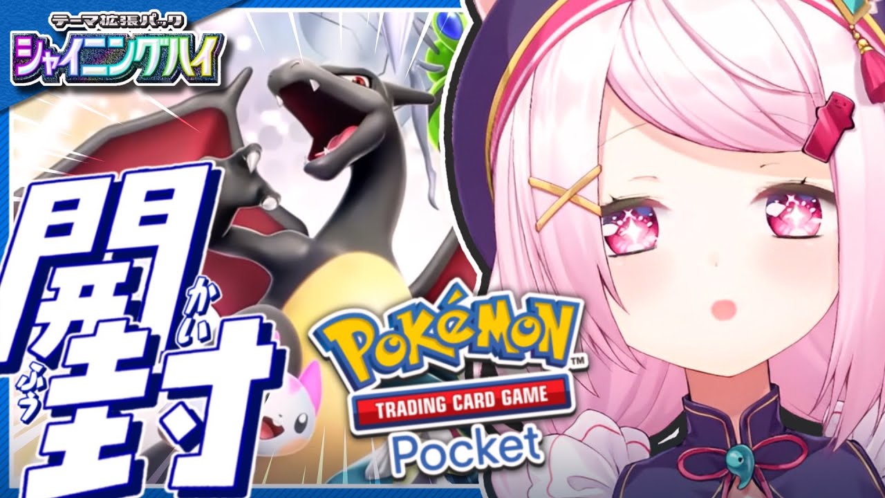 【ポケポケ】新パック開封👻シャイニングハイ!【椎名唯華/にじさんじ】