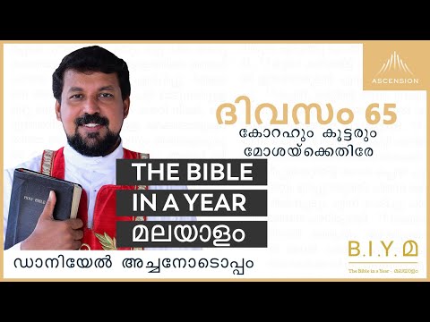ദിവസം 65:  കോറഹും കൂട്ടരും മോശയ്ക്കെതിരേ - The Bible in a Year മലയാളം (with Fr. Daniel Poovannathil)