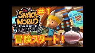 ジャラでバトルだ！スナックワールド実況プレイ！#2　シソッパ　スナックワールドトレジャラーズ