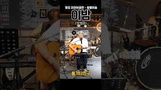 이밤 - 장범준, 6월 정모라이브공연, cover by 앞풀이송, 통기타친구