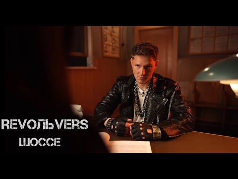 Revoльvers - "Шоссе"(official video)