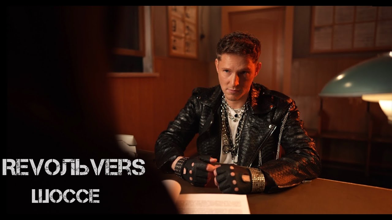 Revoльvers — Шоссе