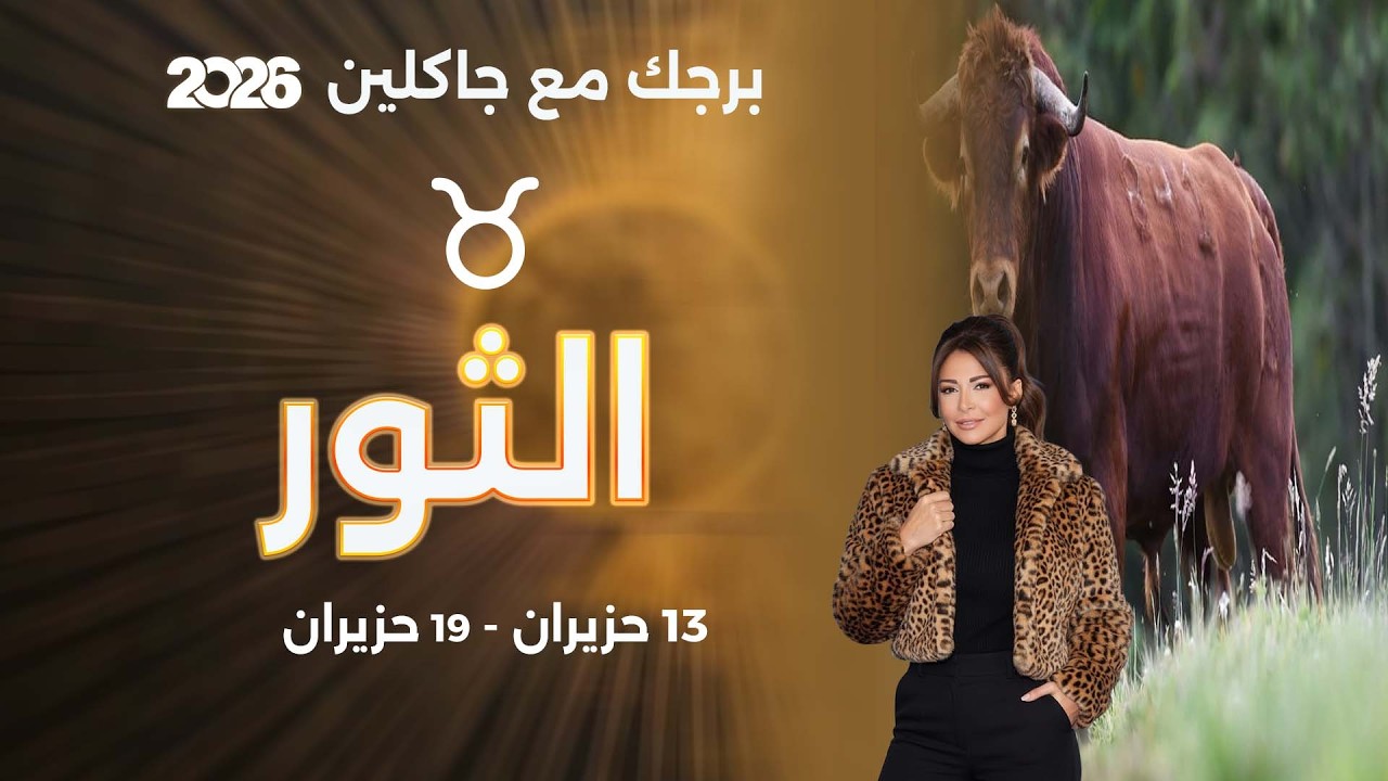 فيديو | برج الثور|   من ١٣ الى ١٩ حزيران  ٢٠٢٦