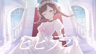 【18歳】ビビデバ / ゆう。- cover【オリジナルMV】