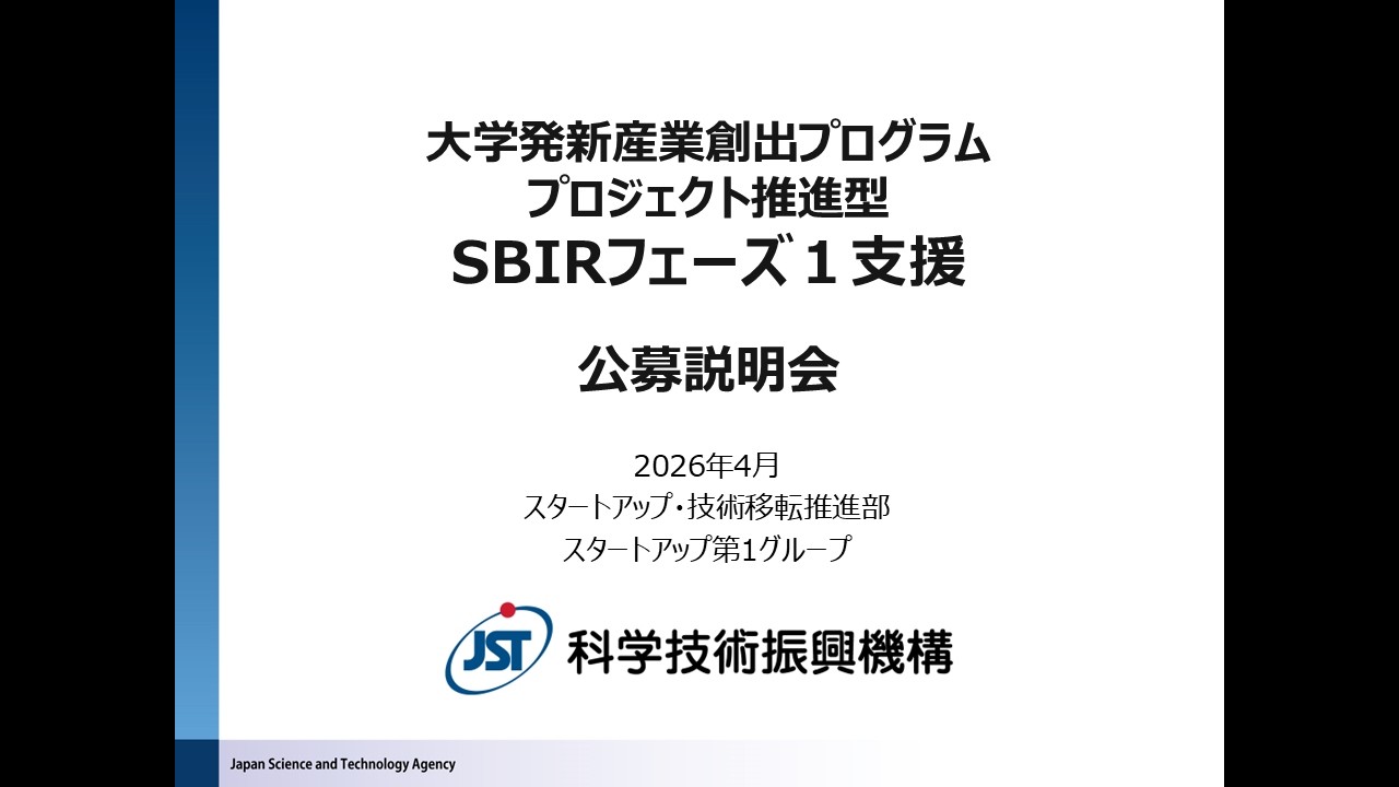 SBIRフェーズ1支援　2026年度公募説明動画