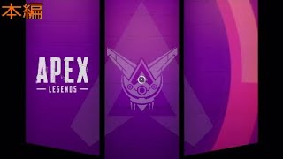 【Apex Legends】エイペックス実況#26 鬼護り構成はこのシーズンでも強いのか…？？